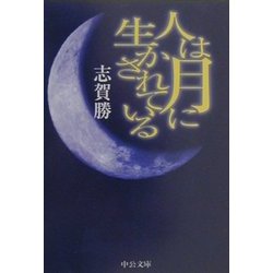 人は月に生かされている(中公文庫) [文庫]