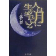 人は月に生かされている(中公文庫) [文庫]