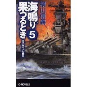 海鳴り果つるとき〈5〉ガダルカナル脱出(C・NOVELS) [新書]