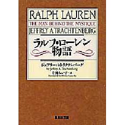 ラルフ・ローレン物語 Amazon.co.jp: ラルフ・ローレン物語 (集英社文庫) : ジェフリー