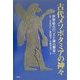 古代メソポタミアの神々―世界最古の「王と神の饗宴」 [単行本]