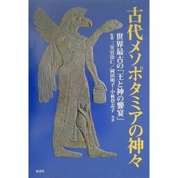 ヨドバシ.com - 古代メソポタミアの神々―世界最古の「王と神の饗宴 