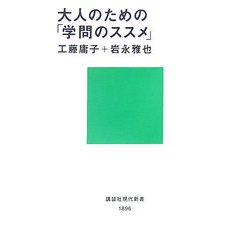 大人のための「学問のススメ」(講談社現代新書) [新書]