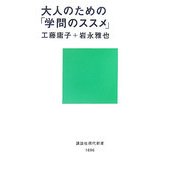 大人のための「学問のススメ」(講談社現代新書) [新書]