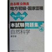 出る順公務員地方初級・国家3種ウォーク問本試験問題集 自然科学 第3版 (出る順公務員シリーズ) [全集叢書]