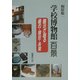 学校博物館百景―展示が語る過去・現在・未来 風早北部小学校 [単行本]
