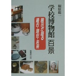 学校博物館百景―展示が語る過去・現在・未来 風早北部小学校 [単行本]