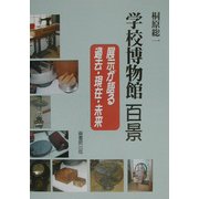 学校博物館百景―展示が語る過去・現在・未来 風早北部小学校 [単行本]