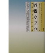 病者カフカ―最後の日々の記録 [単行本]