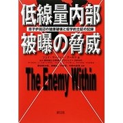 低線量内部被曝の脅威―原子炉周辺の健康破壊と疫学的立証の記録 [単行本]