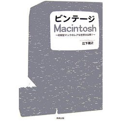 ビンテージMacintosh―初期型マックのレアな世界大公開! [単行本]