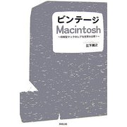 ビンテージMacintosh―初期型マックのレアな世界大公開! [単行本]