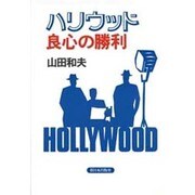 ハリウッド―良心の勝利 [単行本]