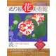 ぬり絵花美術館 中島千波〈vol.2〉日本の花々12点 [単行本]