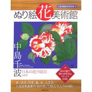 ぬり絵花美術館 中島千波〈vol.2〉日本の花々12点 [単行本]