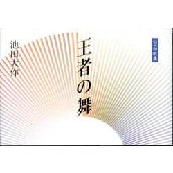 王者の舞－句・和歌集 [単行本]