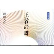 王者の舞－句・和歌集 [単行本]