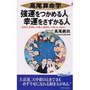 高尾算命学 強運をつかめる人幸運をさずかる人  - ヨドバシ.com