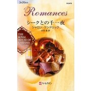 シークとの千一夜―ダイヤモンドの迷宮〈2〉(ハーレクイン・ロマンス) [新書]
