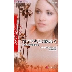 フレンチキスに誘われて―ハドソン家の恋事情〈3〉(ハーレクイン・ディザイア) [新書]