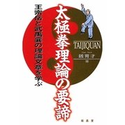 太極拳理論の要諦―王宗岳と武禹襄の理論文章を学ぶ [単行本]