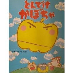 ヨドバシ Com とんでけかぼちゃ 絵本 通販 全品無料配達