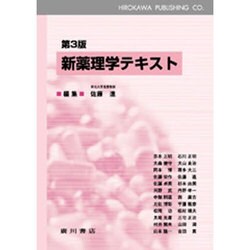 新薬理学テキスト 第3版 [単行本]