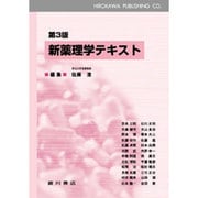 新薬理学テキスト 第3版 [単行本]