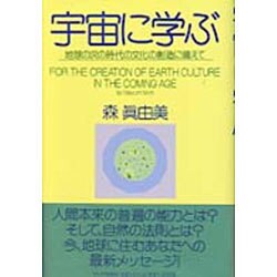 宇宙に学ぶ－地球の次の時代の文化の創造に備えて [単行本]