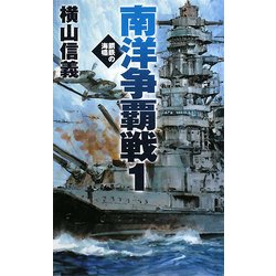 南洋争覇戦〈1〉鋼鉄の海嘯(C・NOVELS) [新書]