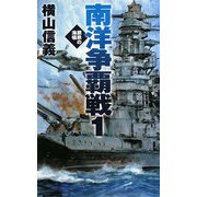 南洋争覇戦〈1〉鋼鉄の海嘯(C・NOVELS) [新書]
