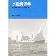水産資源学 [単行本]