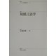対照言語学(シリーズ言語科学〈4〉) [全集叢書]
