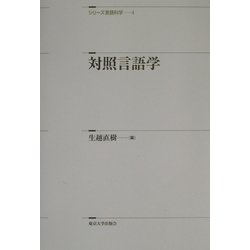 対照言語学(シリーズ言語科学〈4〉) [全集叢書]