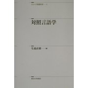 対照言語学(シリーズ言語科学〈4〉) [全集叢書]