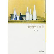須賀敦子全集【文庫版　全８巻】セット(河出文庫) [文庫]