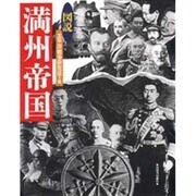 図説 満州帝国 [全集叢書]