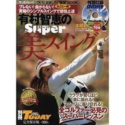 有村智恵のSuper美スイング－スコアに伸び悩んでいる男性ゴルファー必見!（SAN-EI MOOK 別冊ゴルフトゥデイ） [ムックその他]