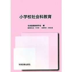 小学校社会科教育 [単行本]