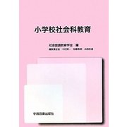 小学校社会科教育 [単行本]