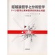 超越論哲学と分析哲学―ドイツ哲学と英米哲学の対決と対話 [単行本]
