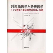 超越論哲学と分析哲学―ドイツ哲学と英米哲学の対決と対話 [単行本]
