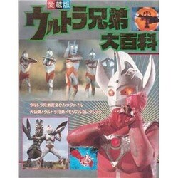 ウルトラ兄弟大百科（てれびくんデラックス 愛蔵版） [全集叢書]
