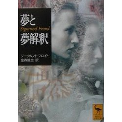 ヨドバシ Com 夢と夢解釈 講談社学術文庫 文庫 通販 全品無料配達