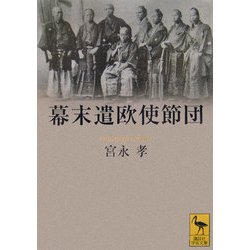 幕末遣欧使節団(講談社学術文庫) [文庫]