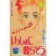 いっしょに暮らそう（講談社コミックスミミ） [新書]