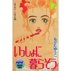 いっしょに暮らそう（講談社コミックスミミ） [新書]