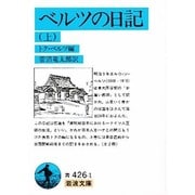 ベルツの日記〈上〉(岩波文庫) [文庫]