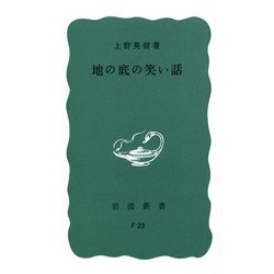 ヨドバシ.com - 地の底の笑い話(岩波新書) [新書] 通販【全品無料配達】