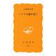 イワナの謎を追う(岩波新書<黄版 272>) [新書]